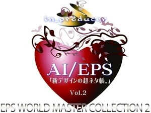 第二弾■AI/EPS ハイスペック デザインEPS素材集VOL.2 イラレ/フォトショ　ベクター集 　☆☆【送料無料】☆☆