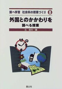 外国とのかかわりを調べる授業 (調べ学習 社会科の授業づくり)　(shin