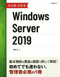 ひと目でわかるＷｉｎｄｏｗｓ　Ｓｅｒｖｅｒ　２０１９／天野司(著者)