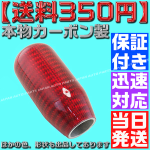 【送料350円】【当日発送】【保証付】【赤 レッド】 本物カーボン シフトノブ ロング型① 汎用 JZS16 JZX100 FD S15 R32 RB EK 4AG AE86