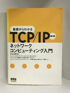 基礎からわかるTCP/IP―ネットワークコンピューティング入門　オーム社　村山公保