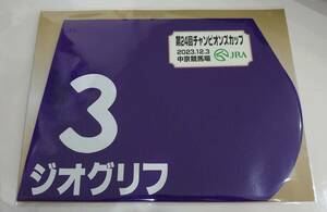 ジオグリフ 2023年 チャンピオンズカップ ミニゼッケン 未開封新品 ビュイック騎手 木村哲也 サンデーレーシング