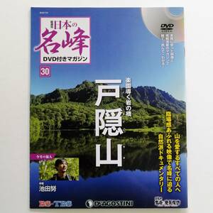 日本の名峰 DVD付きマガジン No.30 戸隠山 / 池田努 戸隠連峰 / デアゴスティーニ