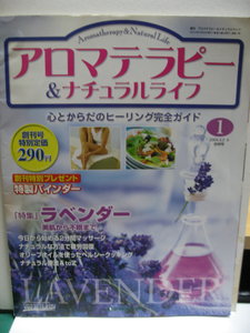 アロマテラピィー＆ナチュラルライフ 創刊号 バインダー式 ヒーリング ラベンダー アロママッサージ ストレス解消 ナチュラル療法 経年品 