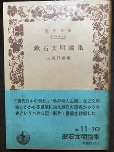 岩波文庫　漱石文明論集　夏目漱石　三好行雄　帯パラ　初版第一刷　未読美品　私の個人主義 現代日本の開化