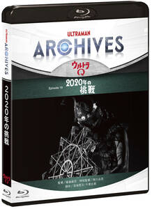 Blu-ray & DVD 『 ULTRAMAN ARCHIVES (ウルトラマン アーカイブス) 』 ウルトラQ・ウルトラマン 8巻セット (ポニーキャニオン 刊)