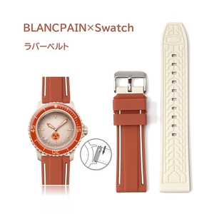 BLANCPAIN×Swatch 2色ラバーベルト ラグ22mm オレンジ/ベージュ