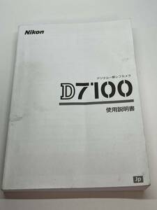 728-25A(送料無料) ニコン　Nikon　D7100　取扱説明書（使用説明書）