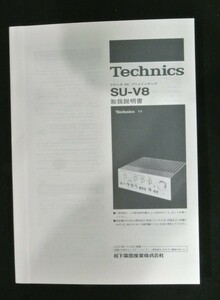 取扱説明書 Technics SU-V8 プリメインアンプ 