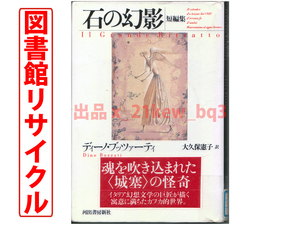 ★図書館リサイクル★カフカの再来『石の幻影』ディーノ・ブッツァーティ★河出書房新社