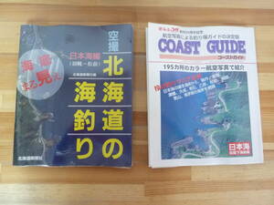 ｈ27◇2冊まとめ【空撮 北海道の海釣り日本海編 ・コーストガイド 日本海 函館下海岸編】/投げ釣りマニア必見/海底丸見え/羽幌-松前/240313