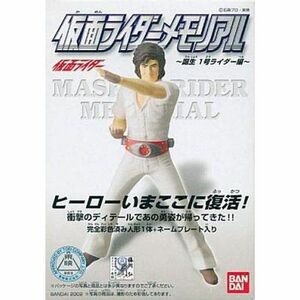 仮面ライダーメモリアル ?誕生 1号ライダー編? 3.本郷猛 単品