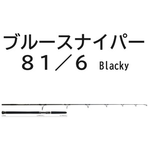 送料無料　ヤマガブランクス　ブルースナイパー　for Tuna Game　81/6　ブラッキー