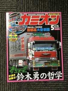 カミオン 2014年5月号 / 鈴木勇の哲学