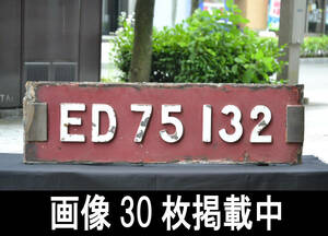 国鉄 ED75形電気機関車 ナンバープレート 切り抜き ED75132 30cm×100cm 重さ19㎏ 当時物 本物 放出品 画像30枚掲載中