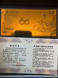 純金 2g Au999 純金 中国建設銀行 60周年 中華 外国紙幣 記念紙幣 通貨 旧紙幣 古銭 地金