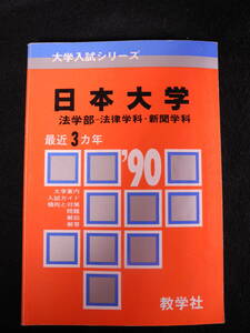 数学社 赤本 日本大学 法学部 1990/平成2年 過去3年