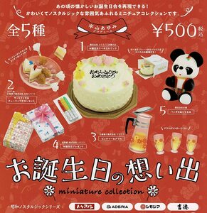 お誕生日の想い出 ミニチュアコレクション 全5種 送料無料 ガチャ 宇山あゆみ