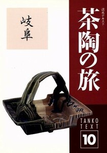 淡交テキスト　茶陶の旅　岐阜　１０(平成９年　１０号)／淡交社(その他)