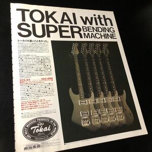 0815-1 レア切り抜き　Tokai 広告　SVS-65 トーカイギター　