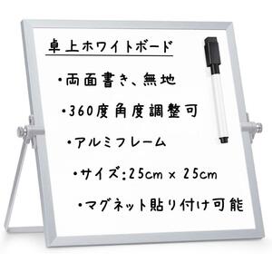 ホワイトボード 卓上 自立 壁掛け 両面 マグネット対応 ミニ 小型 白板 予定表 看板 25x25cm スタンド付き マーカー付き cim-196-25x25cm