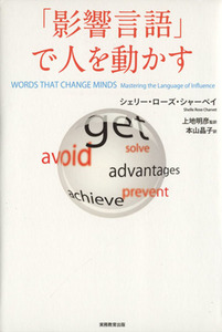 「影響言語」で人を動かす／シェリー・ローズシャーベイ【著】，上地明彦【監訳】，本山晶子【訳】