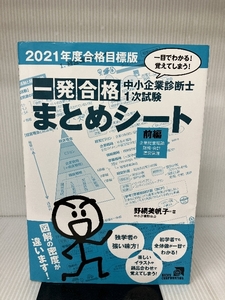 中小企業診断士1次試験一発合格まとめシート〈前編〉企業経営理論、財務・会計、運営管理(2021年度合格目標版) エイチス 美帆子, 野網