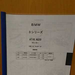 【パーツガイド】BMW ３シリーズ　(ＡＴ１８、AU２０)　H13.10～　Ｅ46　3ドアハッチバック　２０１５年版
