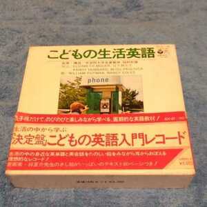 こどもの生活英語・レコード10枚セット【帯付き レア】