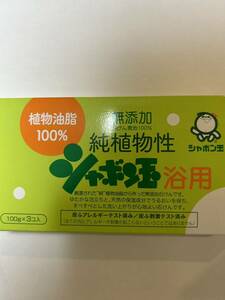 【特価セール】純植物性シャボン玉 浴用 無添加せっけん 100g×3個入り シャボン玉