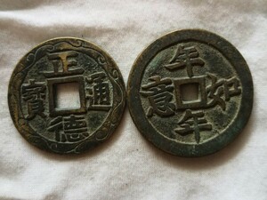 中国古銭　絵銭　2点