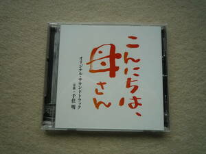 こんにちは、母さん　CDアルバム　オリジナル・サウンドトラック　千住明