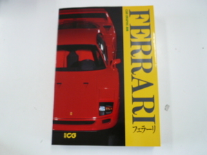 別冊CAR GRAPHIC[フェラーリ]FERRARI