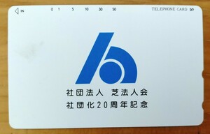 芝法人会 20周年記念テレカ(50度数)未使用