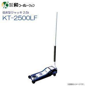 超低床アルミジャッキ 2.5t KT-2500LF 車体低床型の乗用車に最適な低床型ジャッキ [送料無料]