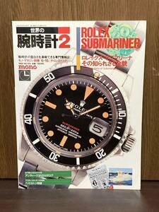 1990年 mono モノマガジン 別冊 世界の腕時計 2 ROLEX SUBMARINER ロレックス サブマリーナ その知られざる全貌 腕時計 スポーツモデル