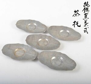 煎茶道具　松月造　純錫　蕉葉式　茶托　五客　合計約514g　箱付　VOKY