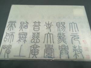 美術館グッズ　A4版和紙ファイル　楷書帝師胆巴碑巻〈部分〉（趙孟）