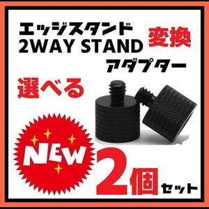 選べる２個セット　変換アダプター M8 M10 1/4ネジ　エッジスタンド クレイモア 　EDGE STAND ゴールゼロ　2WAYSTAND