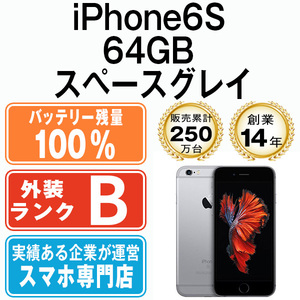 バッテリー100％ 良品 iPhone6S 64GB スペースグレイ 中古 SIMフリー SIMロック解除済