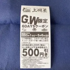 つり具の上州屋割引券　500円分