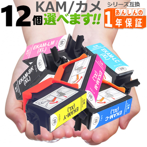 KAM カメ KAM-6CL-L（増量版） 欲しい色が12個選べます EP-883AB EP-883AR EP-884AW EP-884AB EP-884AR EP-885AW EP-885AB エプソンインク