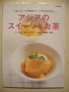 アジアのスイーツ＆お茶　ベトナム・タイ・インド・トルコ・韓国・中国　世界文化社　別冊家庭画報　２００２年初版