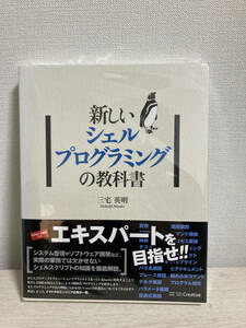 新しいシェルプログラミングの教科書