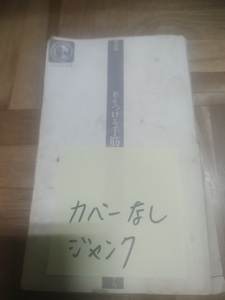 【ご注意 裁断本です】【ネコポス４冊同梱可】ジャンク、汚れカバー無し　差をつける手筋発見法 (日本棋院新書―昇段編) 石田 芳夫 (著)