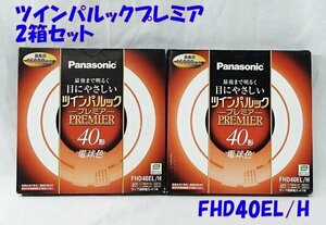 未使用 2個セット Panasonic パナソニック ツインパルック プレミア 電球色 40形 FHD40EL/H 丸型 蛍光灯