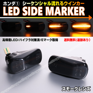 ホンダ① シーケンシャル 流れる ウインカー LED サイドマーカー スモーク レンズ ザッツ JD1 JD2 後期 シビック FD1 Type-R FD2