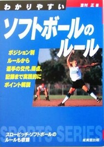 わかりやすいソフトボールのルール(２００５年版) ＳＰＯＲＴＳ　ＳＥＲＩＥＳ／吉村正(著者)