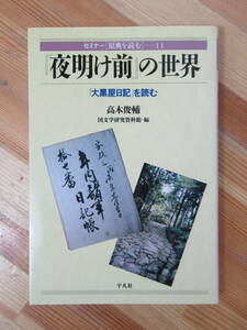 x81●セミナー「原典を読む」11 『夜明け前』の世界 「大黒屋日記」を読む 著者:高木俊輔 編:国文学研究資料館 1998年 平凡社 230419