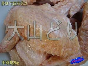 超有名な【大山どり】「鶏手羽先2kg」肉厚です。鳥取県名産